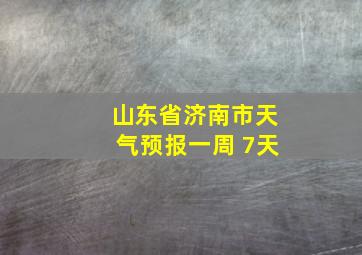 山东省济南市天气预报一周 7天